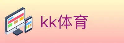 kk体育 Logo
